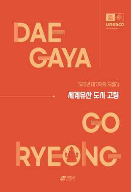 고령(경북)체험여행, 스탬프 투어, 두번째 방문지부터 할인 혜택제공, 중복할인 불가, 체험 프로그램 이용시 사전 예약 필수
