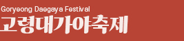Goryeong Daegaya Festival 고령대가야축제